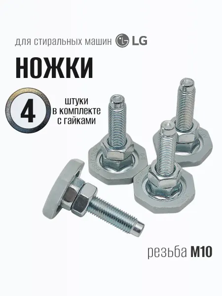 LG Ножки для стиральной машины 4 шт