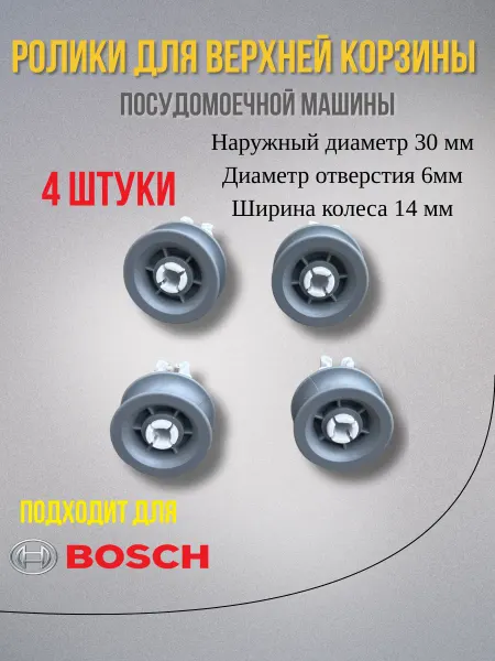 Колеса для посудомоечной машины