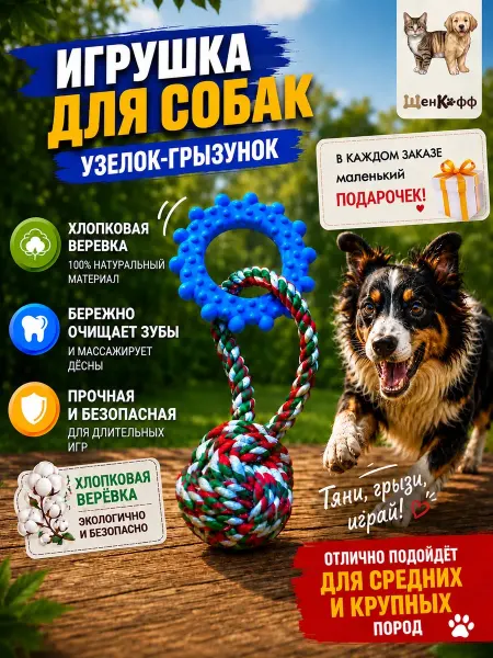 Игрушка для собак "Узелок-Грызунок"