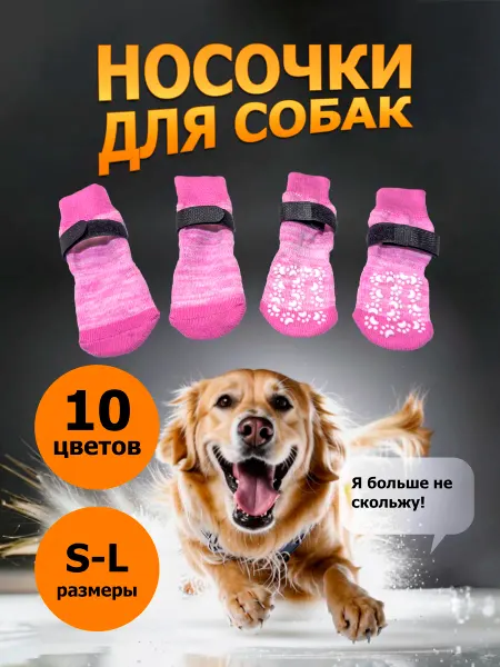 Носки для собак. Розовые