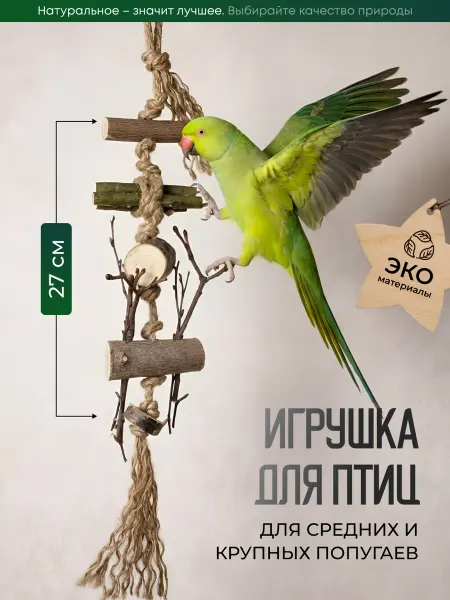 Игрушка для попугая