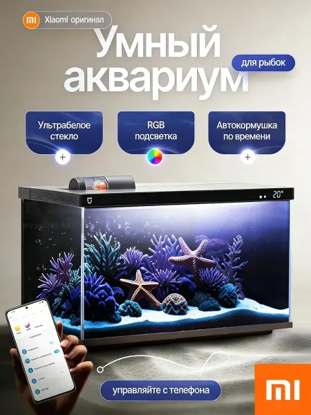 Умный аквариум Home 20л