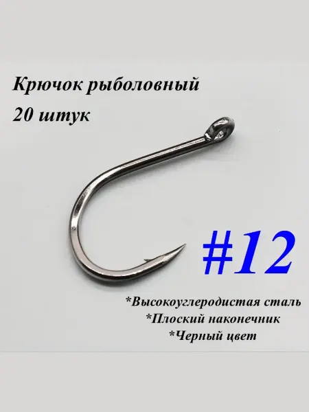 Крючок рыболовный из высокоуглеродистой стали #12