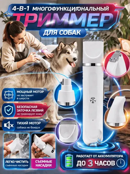 4-в-1 машинка для стрижки собак, тихая и безопасная