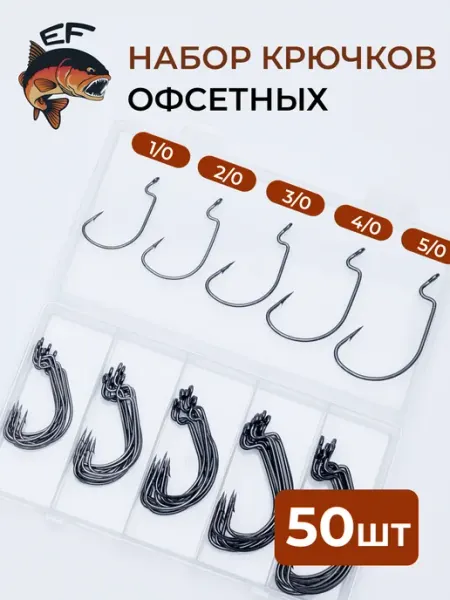 Effective Fishing Крючки офсетные рыболовные набор 1 0-5 0 50шт