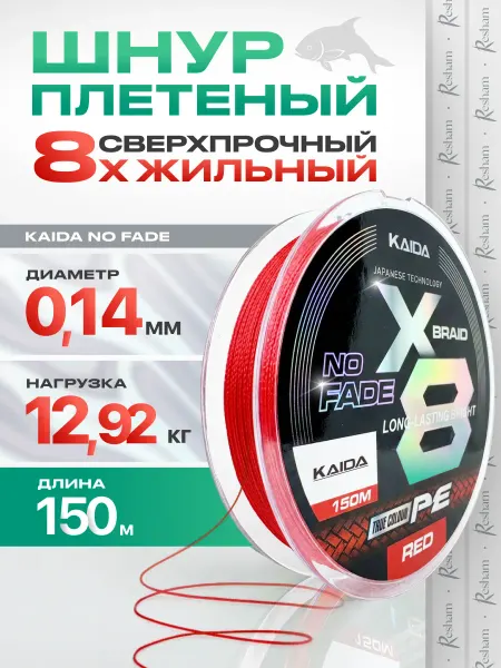 Kaida Плетенка шнур для рыбалки на спиннинг NO FADE 8X 0,14 мм