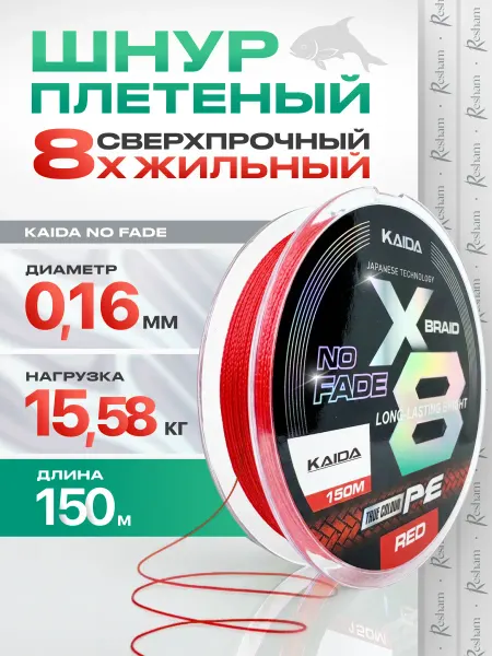 Kaida Плетенка шнур для рыбалки на спиннинг NO FADE 8X 0,16 мм