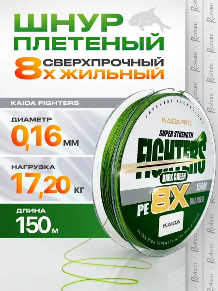 Kaida Плетенка шнур для рыбалки на спиннинг FIGHTERS 8X 0,16 мм