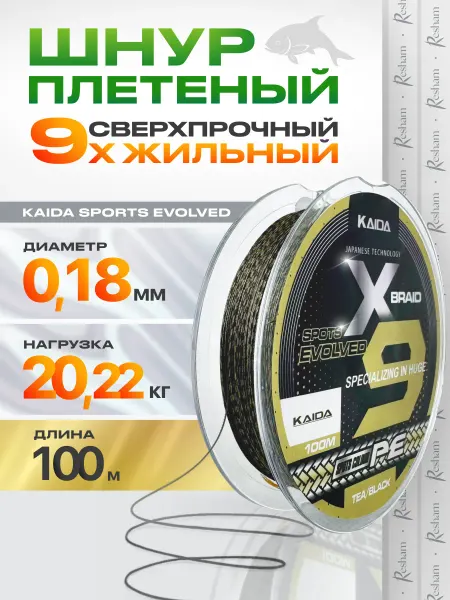 Kaida Плетенка шнур для рыбалки на спининг SPOTS EVOLVED 9X 0,18мм