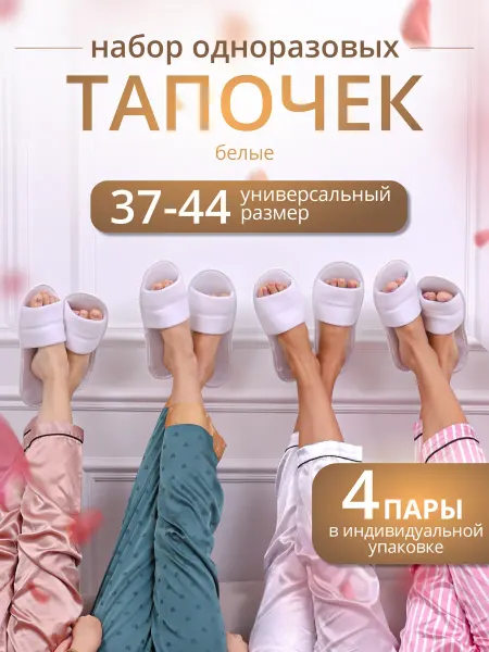 Тапкоф Тапочки одноразовые белые 4 пары Люкс