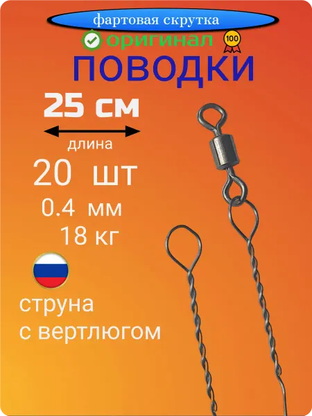 Фартовая скрутка Поводки 25 см, 20 шт, 0.4 мм струна с вертлюгом для рыбалки