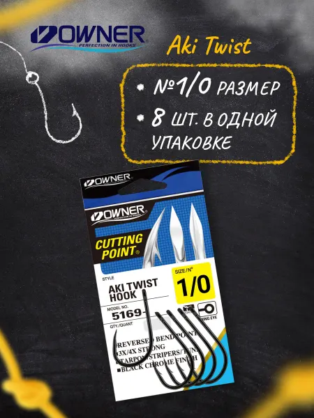 Owner Крючки рыболовные Aki Twist BC №1 0 8шт