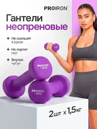 PROIRON Гантели 1,5 кг 2 шт неопреновые для фитнеса