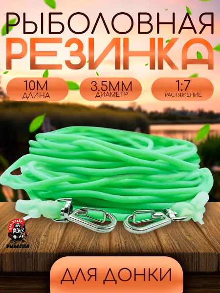 Про-Бобёр Резинка рыболовная для донки D-3.5мм 10 метров