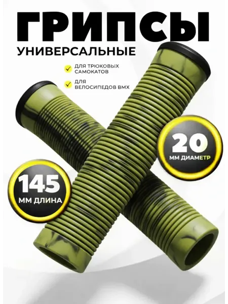 Venom Грипсы для трюкового самоката BMX 145мм 2 шт