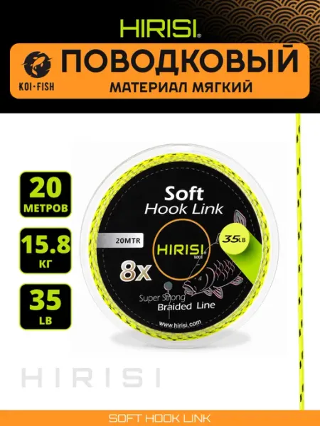 HIRISI Мягкий поводковый материал 20м 35LB (15,8 кг) поводок