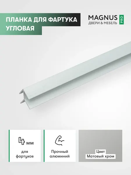 Планка для стеновой панели 4 мм угловая матовый хром