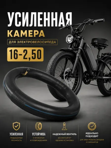 Усиленная камера 16х2.50 для электровелосипеда