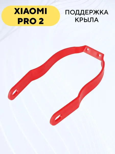 Поддержка крыла пластиковая для Xiaomi Pro 2 Essential