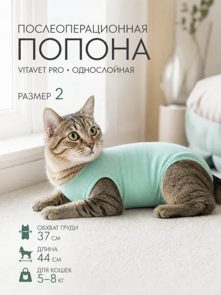 Попона VitaVet PRO Витавет Про для кошек однослойная 2