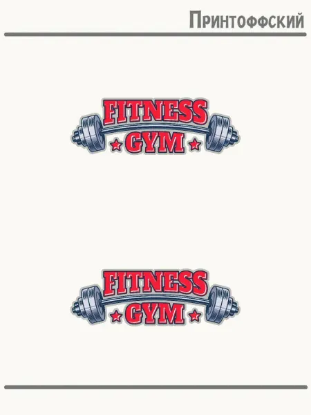 Принтоффский 2-е (Две) Термонаклейки фитнес gym