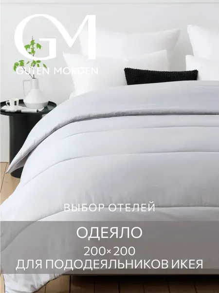 Одеяло Guten Morgen, 200х200 см, летнее, микрофибра, гипоаллергенное, для сна
