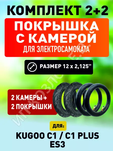 ELECTROMIRO Покрышка+камера на электросамокат Kugoo C1, 2пары