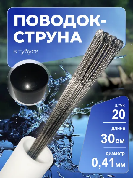 BigFish Поводки для рыбалки струна в тубусе 30см 20шт