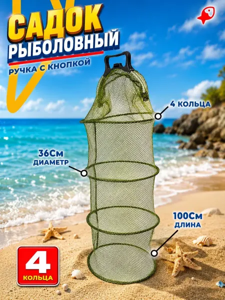 ЛОВИ РЫБУ Садок рыболовный береговой для рыбы 4 кольца с ручками