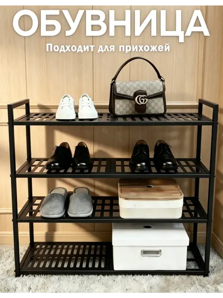 Этажерка для обуви 4 яруса металлическая черная напольная