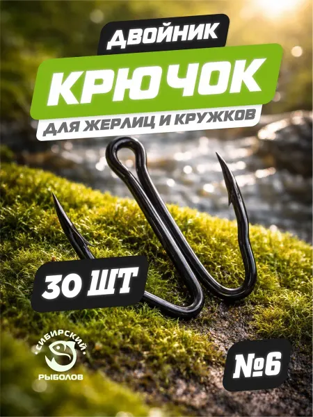 Сибирский Рыболов Крючок двойник рыболовный № 6, 30 штук