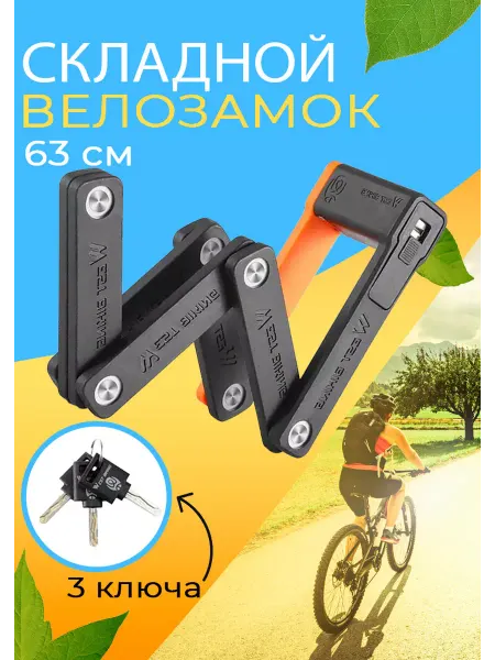 West Biking Замок для велосипеда складной с ключом противоугонный 63см