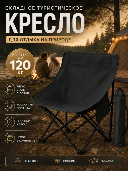 Стул складной туристический,до120кг, 70х44х44см, цвет черный