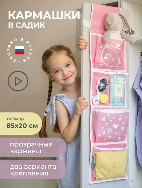 Кармашки в садик для детского шкафчика 85х20 см, Сердечки (розовые)
