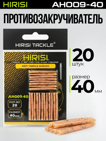 HIRISI tackle Противозакручиватель конусный AH009-40мм 20 шт