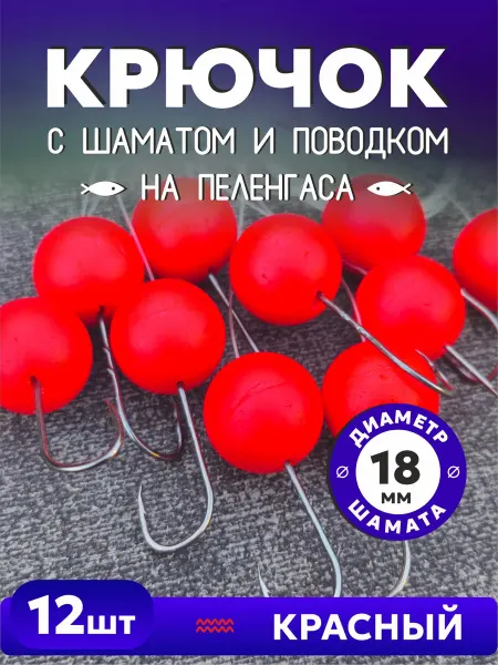 AZOV Fishing Крючки на Пеленгаса с шаматом и поводком - Красный