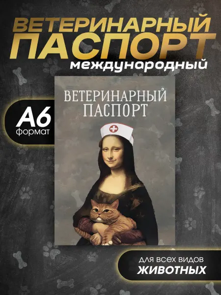 Bamboook Ветеринарный паспорт для кошек и собак