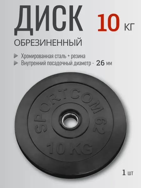 BORABO Диск для штанги и гантели обрезиненный 10 кг