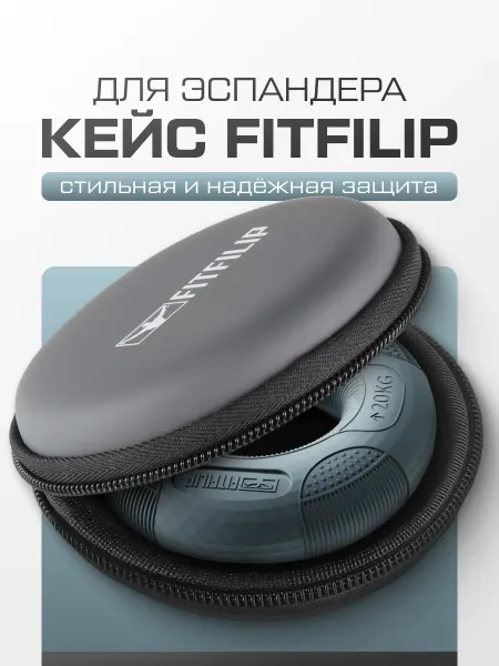 FITFILIP Кейс для эспандера Compact