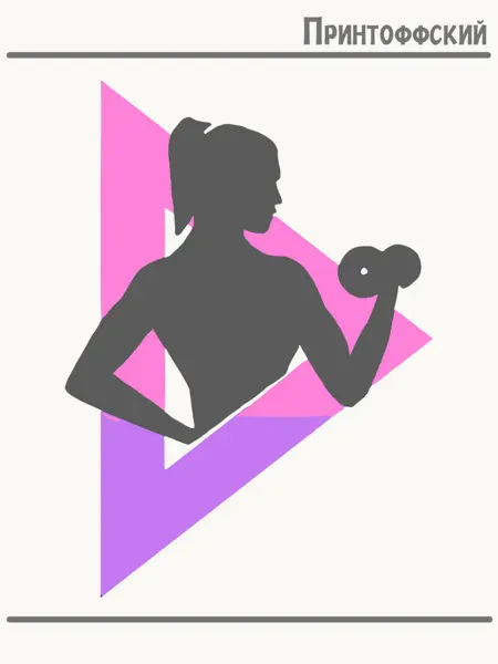 Принтоффский Термонаклейка фитнес fitnes логотип девушка