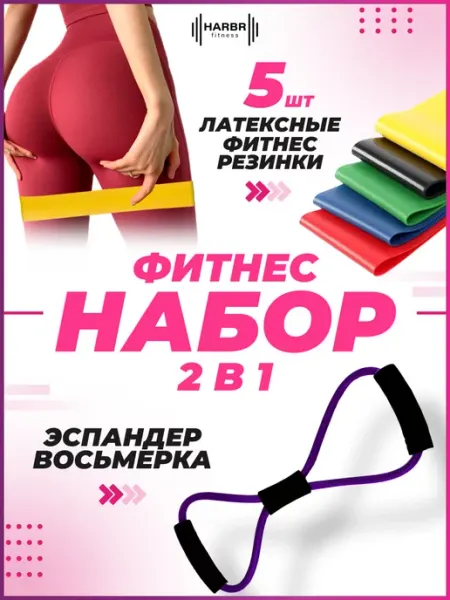 HARBR FITNESS Резинки для фитнеса латексные эспандер восьмерка набор