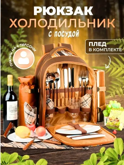 Набор посуды для пикника, на 4 персоны, рюкзак холодильник с пледом