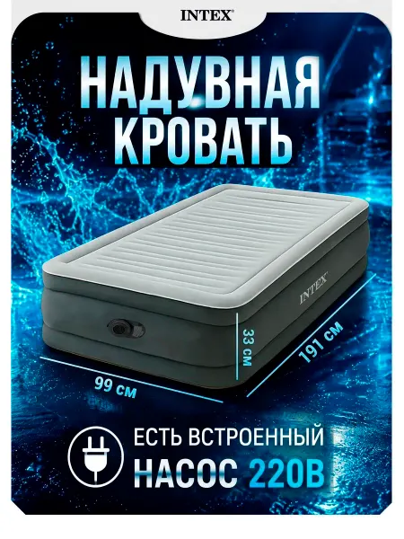 Intex Надувная кровать односпальная с насосом для сна