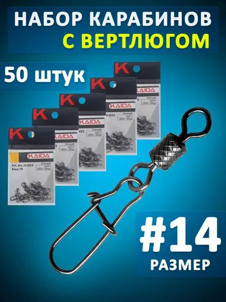Kaida Вертлюг с карабином рыболовный набор