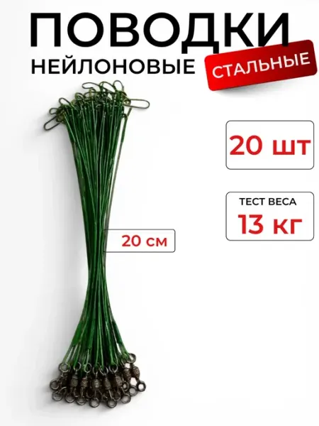 Kaida Нейлоновые поводки для рыбалки стальные на щуку набор 20 шт