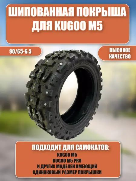 Kugoo Kirin Зимняя шипованная покрышка для электросамоката Kugoo M5