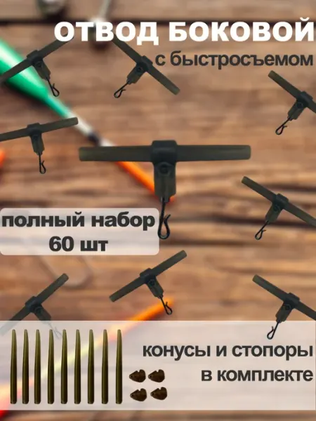 KRAS-TEAM Отвод боковой для фидерной рыбалки с быстросъемом 20 шт