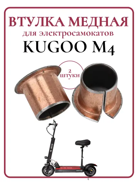KUGOO Втулка медная для самоката M4 M4Pro, 2 шт