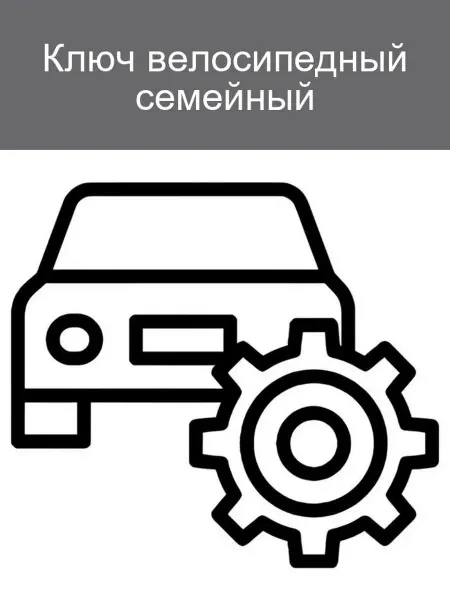 Велосипедный ключ универсальный KV-05