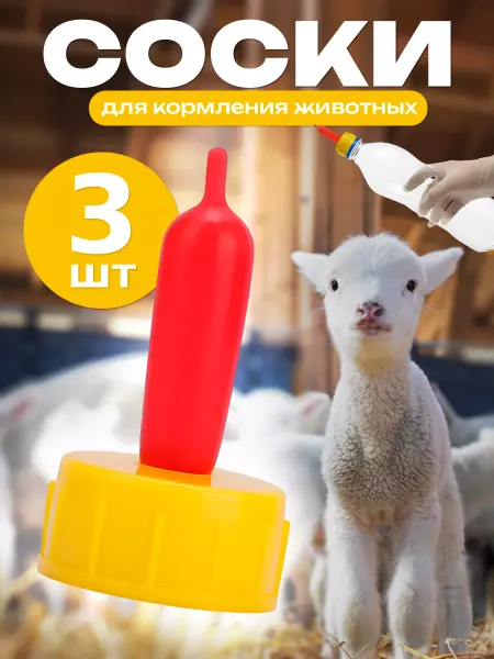 Lackiluxe соска для козлят ягнят 3шт